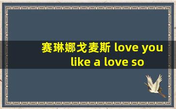 赛琳娜戈麦斯 love you like a love song